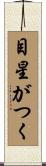 目星がつく Scroll