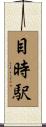 目時駅 Scroll