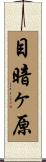 目暗ヶ原 Scroll