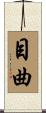 目曲 Scroll