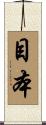 目本 Scroll