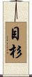 目杉 Scroll