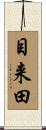 目来田 Scroll