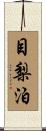 目梨泊 Scroll