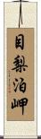 目梨泊岬 Scroll