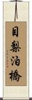 目梨泊橋 Scroll