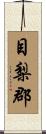 目梨郡 Scroll