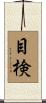 目検 Scroll