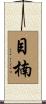 目楠 Scroll