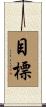 目標 Scroll