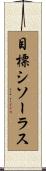 目標シソーラス Scroll
