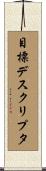 目標デスクリプタ Scroll