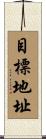 目標地址 Scroll
