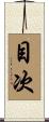 目次 Scroll