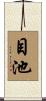 目池 Scroll