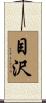 目沢 Scroll