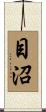目沼 Scroll