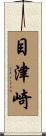 目津崎 Scroll