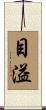 目溢 Scroll