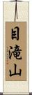 目滝山 Scroll