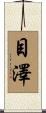 目澤 Scroll