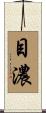 目濃 Scroll
