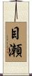 目瀬 Scroll