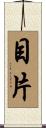 目片 Scroll