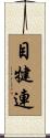 目犍連 Scroll