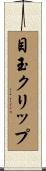 目玉クリップ Scroll