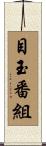 目玉番組 Scroll