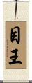 目王 Scroll
