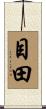 目田 Scroll
