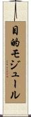 目的モジュール Scroll