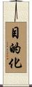 目的化 Scroll