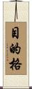 目的格 Scroll