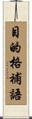 目的格補語 Scroll