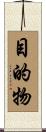 目的物 Scroll
