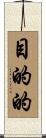 目的的 Scroll