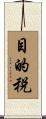 目的税 Scroll