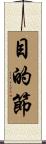 目的節 Scroll