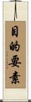 目的要素 Scroll