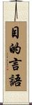 目的言語 Scroll