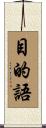 目的語 Scroll