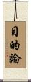 目的論 Scroll