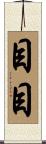 目目 Scroll