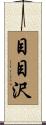 目目沢 Scroll