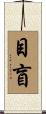 目盲 Scroll