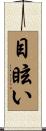 目眩い Scroll