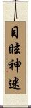目眩神迷 Scroll